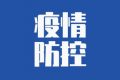 漢中市略陽縣新增2例新冠肺炎確診病例活動軌跡的通告縮略圖