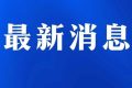 今日起受理！考試退費(fèi)→縮略圖