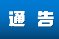 配合疫情防控，今日起鐵路客票預(yù)售期臨時(shí)調(diào)整為5天縮略圖