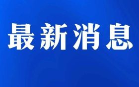 @漢中人，注意本周上班時間有變縮略圖