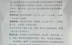 ?漢中關(guān)于2022年高考期間交通管制的通告縮略圖