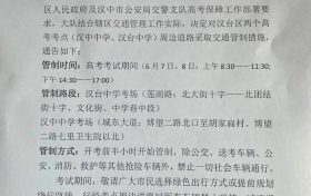 擴(kuò)散周知！漢中關(guān)于2022年高考期間交通管制的通告縮略圖