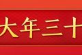 今天，是近幾年最后一個“年三十”！明年起，連續(xù)5年沒有“年三十”！縮略圖